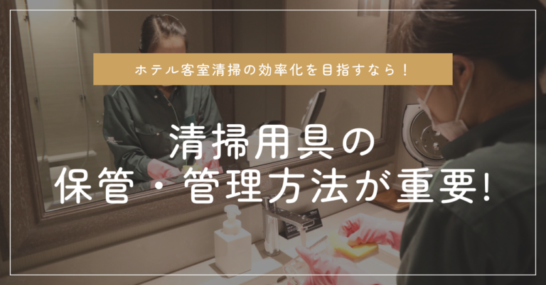 ホテル客室清掃の効率化を目指すなら清掃用具の保管・管理方法が重要！ - DAYナビ