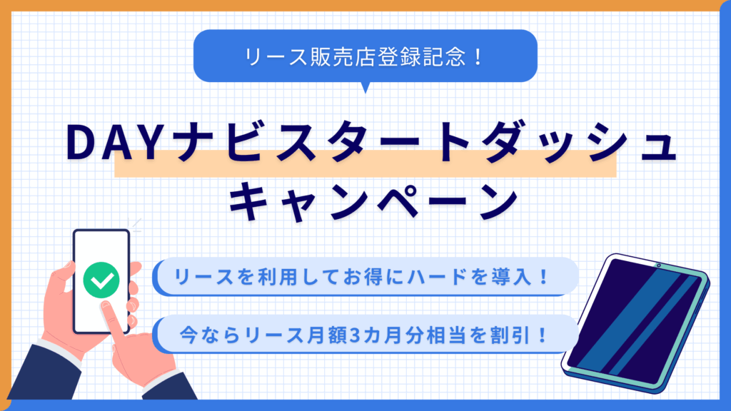 DAYナビスタートダッシュキャンペーンのバナー