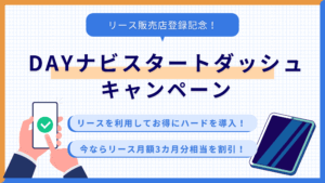 DAYナビスタートダッシュキャンペーンのバナー